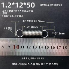 트램폴린 스프링 용수철 여분 교체용 유지보수 소모품, 1.2 x 12 x 50 길이 1묶음10줄