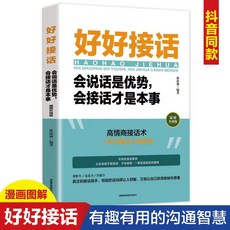 椰子圖書 負債翻盤：擺脫負債，觸底反彈的實用指南, 好好接話