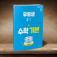 우등생 수학 기본 2-1
