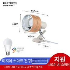 클립형 조명 우드 스포트라이트 무드등 일본식 램프 3색, 버튼 스위치, 오크 미지아 스마트 전구 8.5W