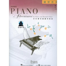 芬貝爾基礎鋼琴教材 快速進程2 鋼琴表演