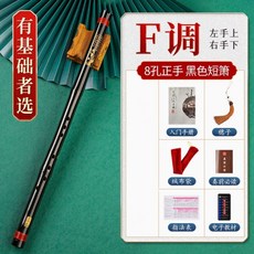 F調 8孔反手黑色短簫 初學入門, 1個, 入門型黑色正手八孔F調, 入門型黑色正手八孔F調