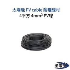 【全電行】太陽能 PV Cable 4平方 4mm² PV線 - 耐曬戶外用線, 1個, 4mm² 一米, 一米