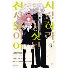 사랑하라 거짓된 천사들이여 4, 서울미디어코믹스(서울문화사), Coco Uzuki 글그림/정효진 역