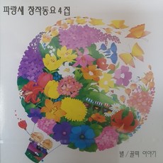 미개봉CD) 파랑새 창작동요 4집 - 별/꿀떡이야기