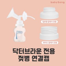 스펙트라 유축기 깔대기 부품 소모품, 07 닥터브라운, 1개, 일반형