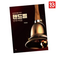 발표회를 위한 핸드벨 연주곡집 책 + 책갈피 (KHBOOKS)