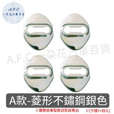 A.F.C 一朵花 豐田車系 不鏽鋼車門鎖防鏽蓋, 1個, A款銀色門鎖防鏽蓋