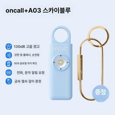 하우바이몰 호신용경보기 경보기 휴대용 호신경보기 경보벨 호신용품 여성호신용품 납치 유괴, 기본 구성품, 스카이블루 SOS블루투스모델