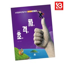 2026 초격차 소방설비산업기사 과년도 7개년 실기 전기 + 책갈피 [KHBOOKS]