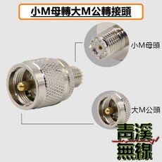 青溪無線 小M母頭轉大M公頭 轉接頭 車機轉接頭