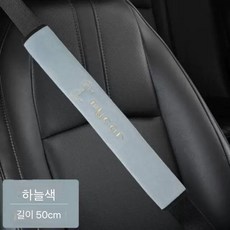 [무료배송]롱사이즈 편하고 촉감이 부드러운 차량용 안전벨트커버 50cm, 2개, 하늘색