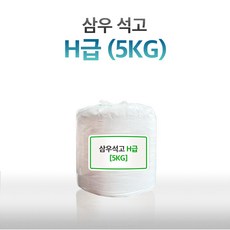 삼우석고 공업용 석고분말 석고가루 H급 5KG