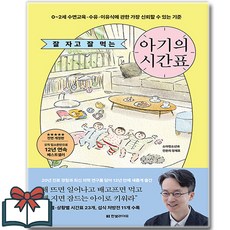 잘 자고 잘 먹는 아기의 시간표 (전면개정판) 육아책 + 사은품 증정, 한빛라이프, 정재호