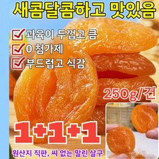 1+1+1 [달콤하고 부드러움] 무첨가 씨 없는 말린 홍살구 무설탕 건살구 유기농 말린 살구 건강 간식, 250g*(1+1+1), 3개, 250g