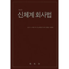 신체계 회사법, 박영사, 김건식,노혁준,박준,송옥렬,안수현,윤영신,최문희 공저