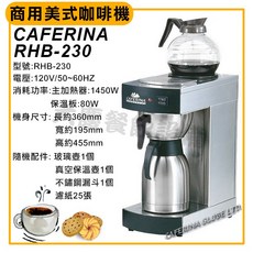 CAFERINA 商用美式咖啡機 RHB-230