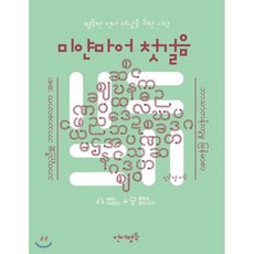 언어평등 미얀마어 첫걸음 : 평등한 언어 세상을 위한 시작, 언어평등 첫걸음 시리즈