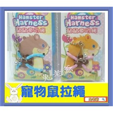 兔老爺 寵物鼠專用胸背帶 小動物拉繩 適用黃金鼠熊鼠蜜袋鼯, 1個