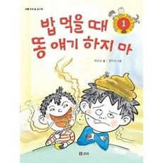 밥 먹을 때 똥 얘기 하지 마 바른 우리 말 읽기책, 상품명