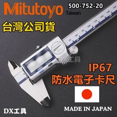 Mitutoyo三豐 液晶卡尺 500-196 500-197 500-173 電子卡尺 游標卡尺 保證台灣公司貨, 1個, 500-752-20IP67防水防塵
