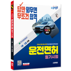 소방안전관리자 2급 교재 책 기출 예상 문제집 가장빠른합격 시대고시기획 김미현 2026