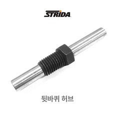 STRIDA 스트라이다 자전거 부품 각종 자전거부속품 모음, 뒷바퀴 축, 1개