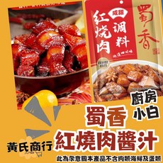【黃氏商行】蜀香紅燒醬汁 紅燒肉 紅燒排骨 紅燒調味料 川菜 調味醬 50g, 1個
