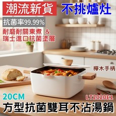 SANHO 三禾 BeautYouth 方型雙耳不沾湯鍋 20cm 瑞士進口塗層 不挑爐具, 1個