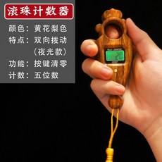念佛計數器 雙嚮計數器 手動撥珠 電子記數器 可換電池 大屏夜光 多功能 桃園出貨, 【升級夜光款】雙向計數器-梨花色, 1個