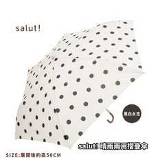 salut! 晴雨兩用摺疊傘 黑白水玉 展開後約高50CM