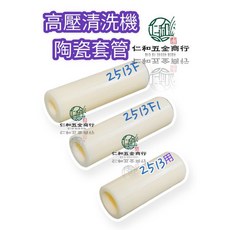 高壓清潔機 陶瓷套管, 2513一單一支(庫211-29)
