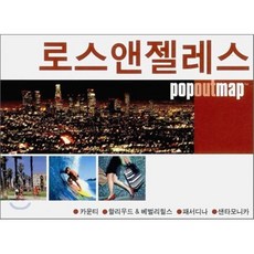 로스앤젤레스 : popoutmap 팝 아웃 맵, 황금나침반, 편집부 저
