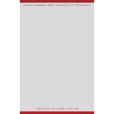 AhnGraphicsPublishers 字體排印學第一法則：1936, 斯坦利 莫里森
