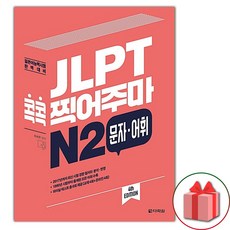 JLPT 콕콕 찍어주마 N2 문자.어휘