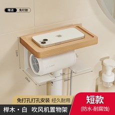 樟木·白 吹風機置物架, 櫸木白, 簡易吹風機架, 1個