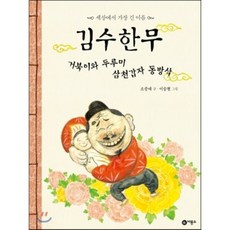 김수한무 거북이와 두루미 삼천갑자 동방삭 : 세상에서 가장 긴 이름, 소중애 글/이승현 그림, 비룡소