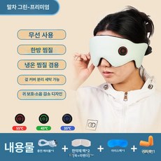 소르베어 무선온열안대 온열안대 무선 온열 1개 수면, 마차그린-프리미엄