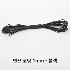 조은 매듭실 매듭줄 매듭끈 전통매듭 100m, 면끈코팅1mm-블랙(5m), 1개