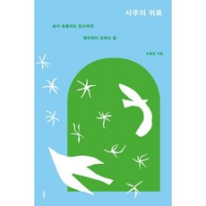 사주의 위로:삶이 흔들리는 당신에게 명리학이 전하는 말, 사주의 위로, 손철호(저), 클, 손철호 저