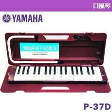 YAMAHA 山葉 37鍵 口風琴 P-37D 學校音樂課指定使用 原廠公司貨《桃園現貨》, 1個