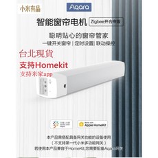 Aqara智能窗簾電機 Zigbee版 全電壓 遠端遙控 小愛聲控 軌道可訂做, 窗簾電機zigBee版(單電機)