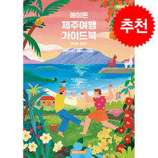 2026-2027 에이든 제주여행 가이드북 + 쁘띠수첩 증정, 타블라라사, 이정기