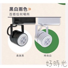 好時光 舞光 LED 可替換式 MR16 圓頭軌道燈 6W 8W 白框 黑框 黃光 自然光 白光 24002 24001, 白框24002,6W白光6500k, 1個