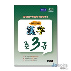 [제이북스] 국가공인 한자급수자격시험대비 대한검정회 준3급, 한출판