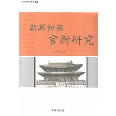 kookhak 朝鮮初期官衙研究, 韓忠熙 著