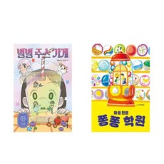 별별 주스 가게 + 마음 전문 퐁퐁 학원 - 2권세트