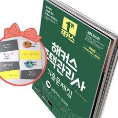 2026 해커스 주택관리사 1차 기출문제집 공동주택시설개론, 책과 용돈봉투2장