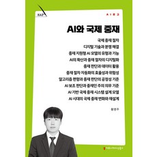 AI와 국제 중재, 커뮤니케이션북스, 황명주 저