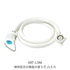 Dr.AV 聖岡 洗衣機進水管 - 1.5米/5尺 適用於洗衣機, 1個, KRT-1.5M 鍊條型進水管1.5米